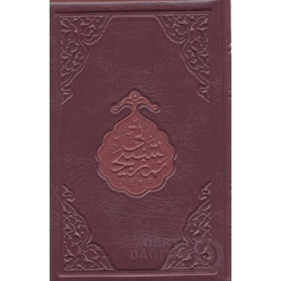 HAYRAT / NAMAZ TESBİHATI / MEALLİ ÇANTA BOY